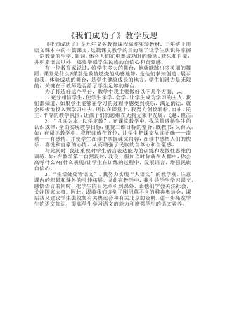 《我们成功了》教学反思