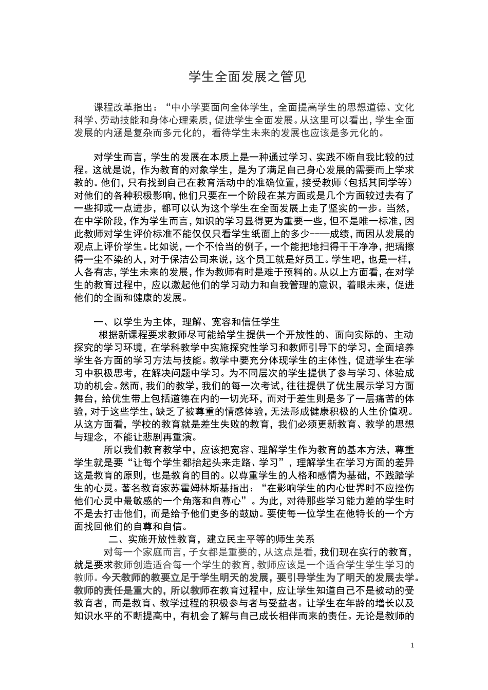 学生全面发展之管见_第1页
