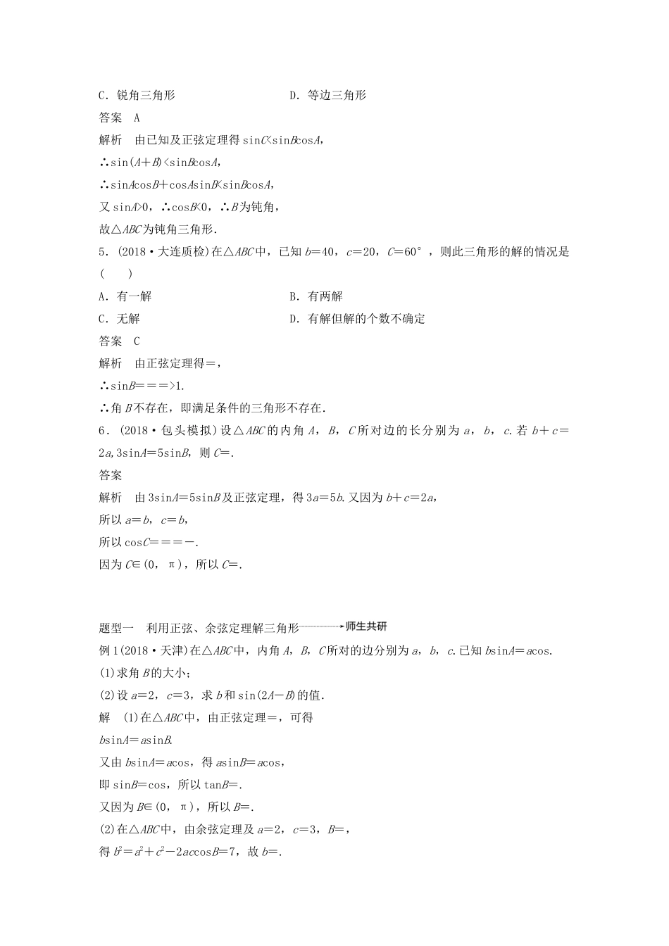 高考数学大一轮复习 第四章 三角函数、解三角形 4.6 正弦定理和余弦定理教案 理（含解析）新人教A版-新人教A版高三全册数学教案_第3页
