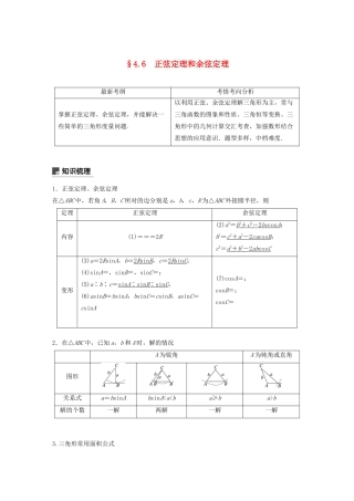 高考数学大一轮复习 第四章 三角函数、解三角形 4.6 正弦定理和余弦定理教案 理（含解析）新人教A版-新人教A版高三全册数学教案