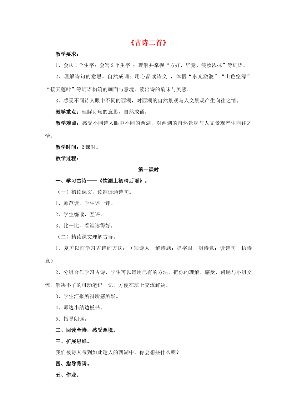 春五年级语文下册 第6课《古诗二首》（引导启发）教学设计 冀教版-冀教版小学五年级下册语文教案_第1页