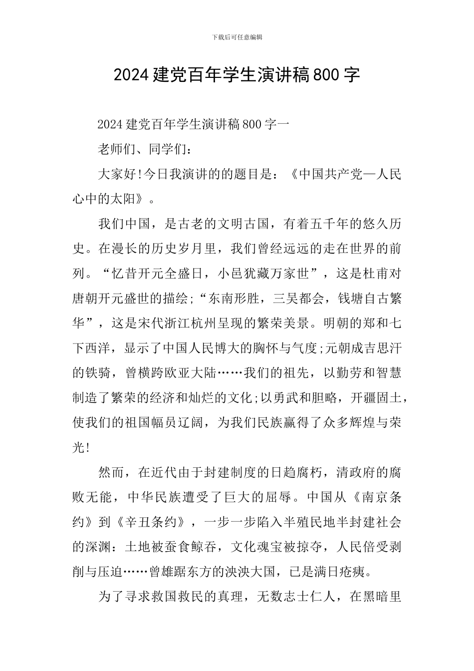 2024建党百年学生演讲稿800字_第1页