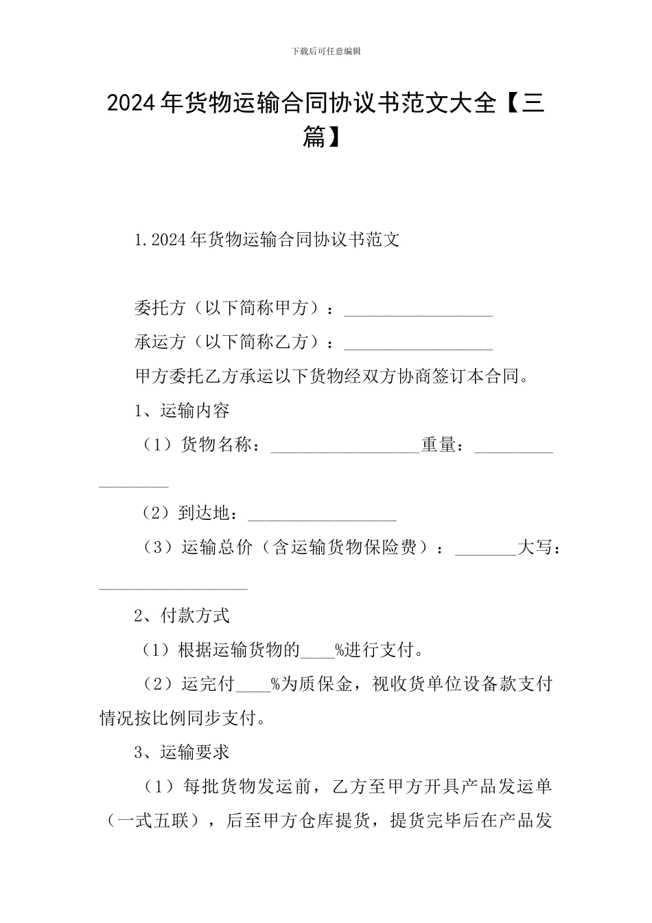 2024年货物运输合同协议书范文大全_第1页