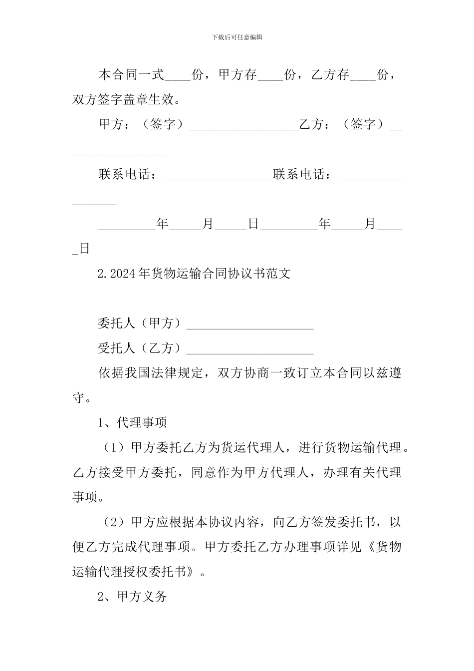 2024年货物运输合同协议书范文大全_第3页