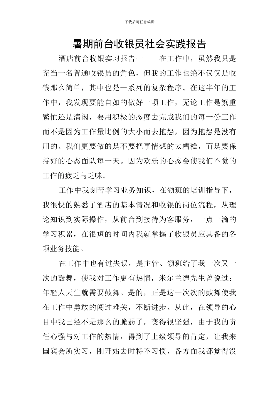暑期前台收银员社会实践报告_第1页