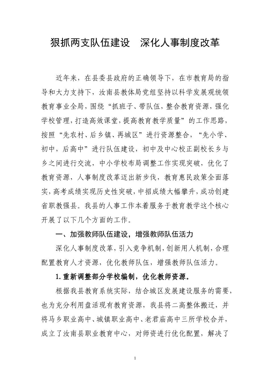 狠抓两支队伍建设深化人事制度改革_第1页