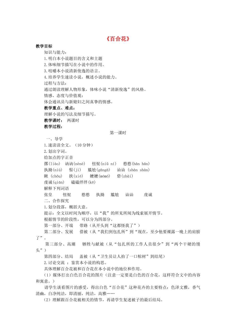 -九年级语文下册 第四单元 15《百合花》教案（1）（新版）语文版-（新版）语文版初中九年级下册语文教案_第1页