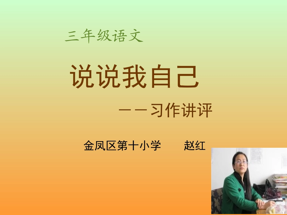 《说说我自己》自我介绍作文PPT课件_第1页