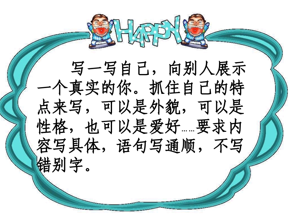 《说说我自己》自我介绍作文PPT课件_第2页