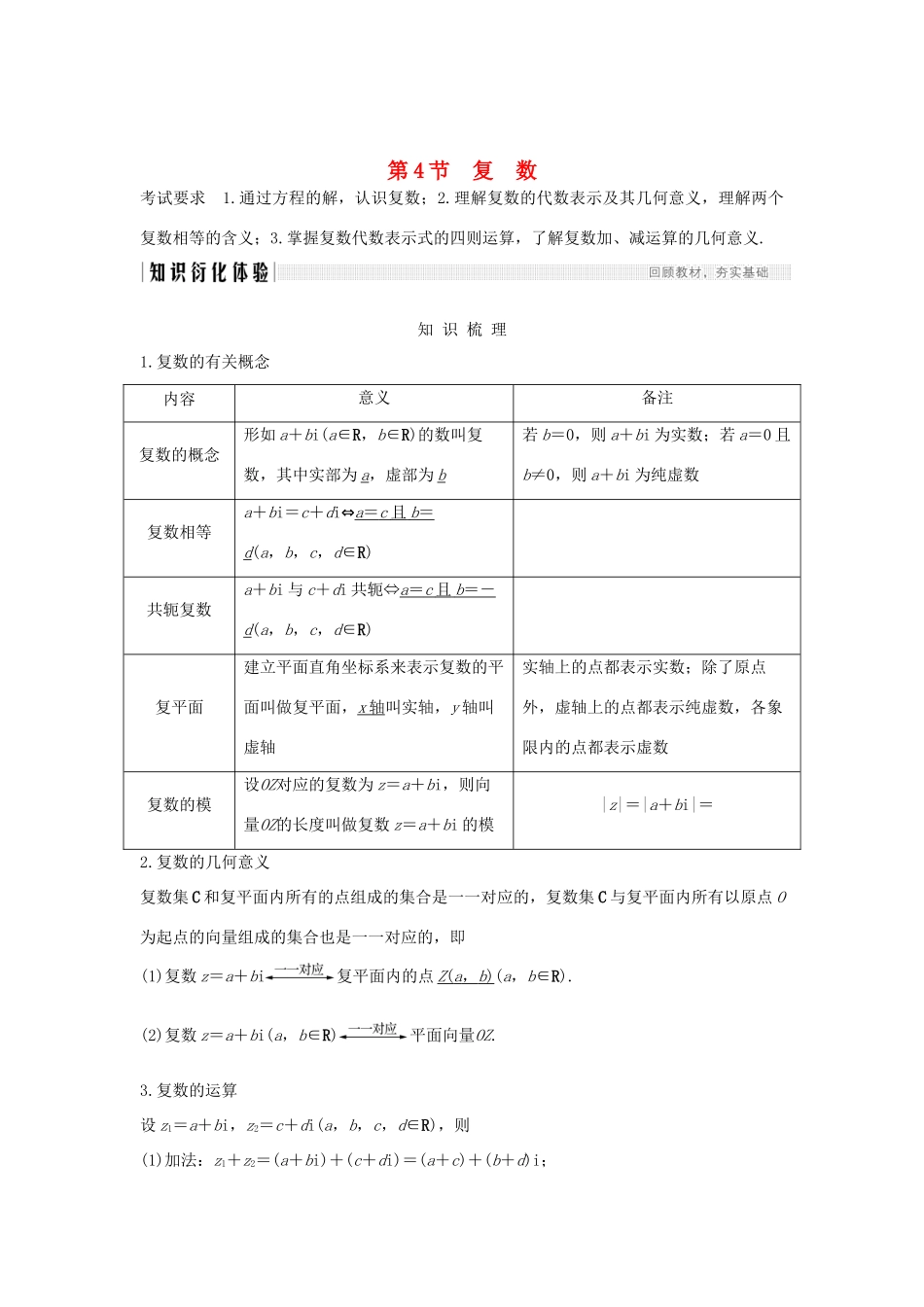 高考数学大一轮复习 第六章 平面向量与复数 第4节 复数讲义 理（含解析）新人教A版-新人教A版高三全册数学教案_第1页