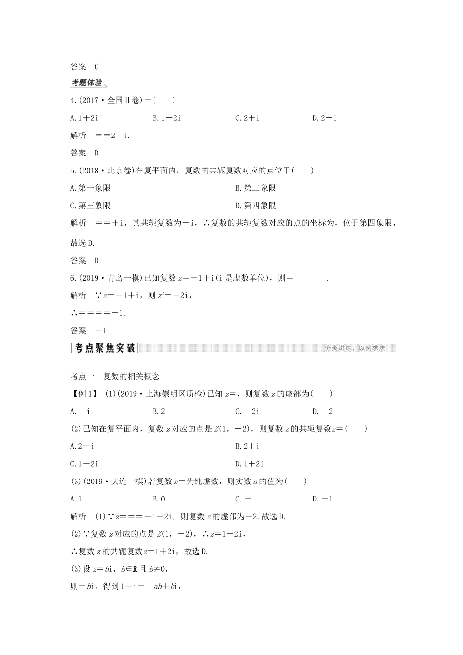 高考数学大一轮复习 第六章 平面向量与复数 第4节 复数讲义 理（含解析）新人教A版-新人教A版高三全册数学教案_第3页