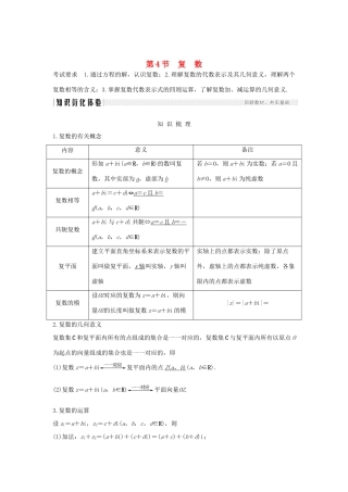 高考数学大一轮复习 第六章 平面向量与复数 第4节 复数讲义 理（含解析）新人教A版-新人教A版高三全册数学教案