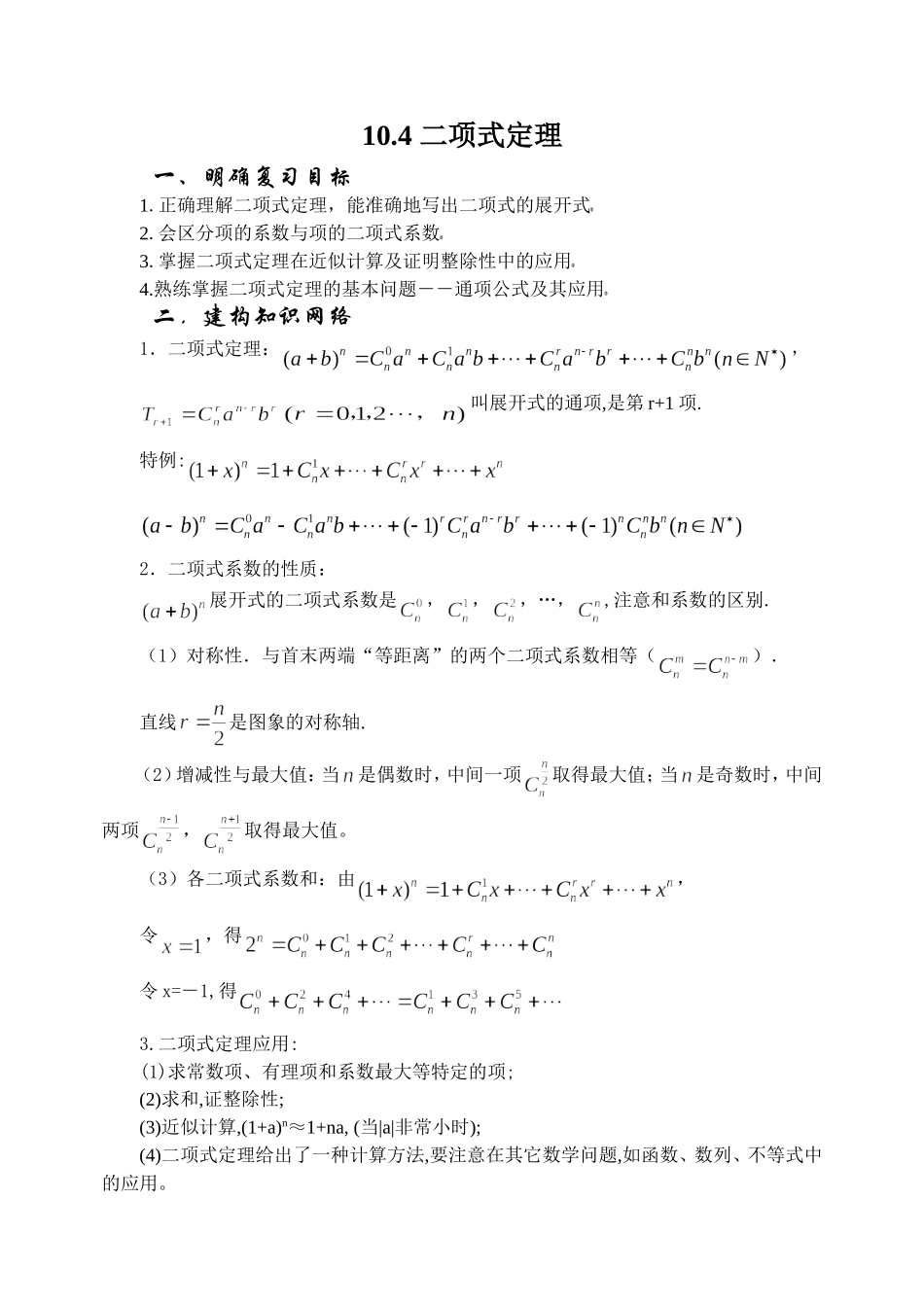 10.4 二项式定理 Microsoft Word 文档_第1页