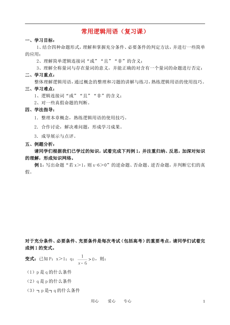 高考数学 常用逻辑用语（复习课）教案 苏教版_第1页