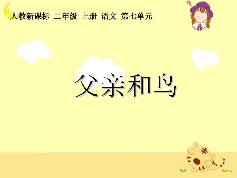 《父亲和鸟》教学课件_第1页