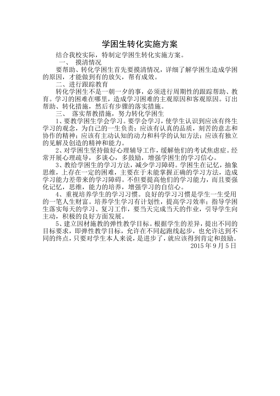 学困生转化实施方案_第1页