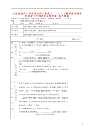 甘肃省金昌一中高考生物一轮复习 7.2.1.2种群基因频率的改变与生物进化2教学案 新人教版