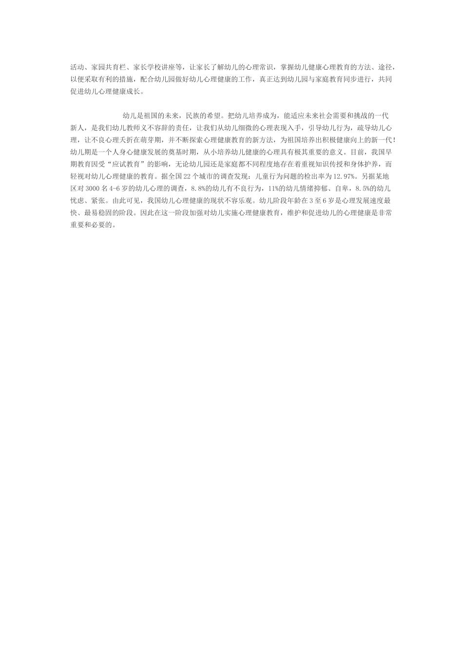 浅谈幼儿心理健康教育的重要性_第3页