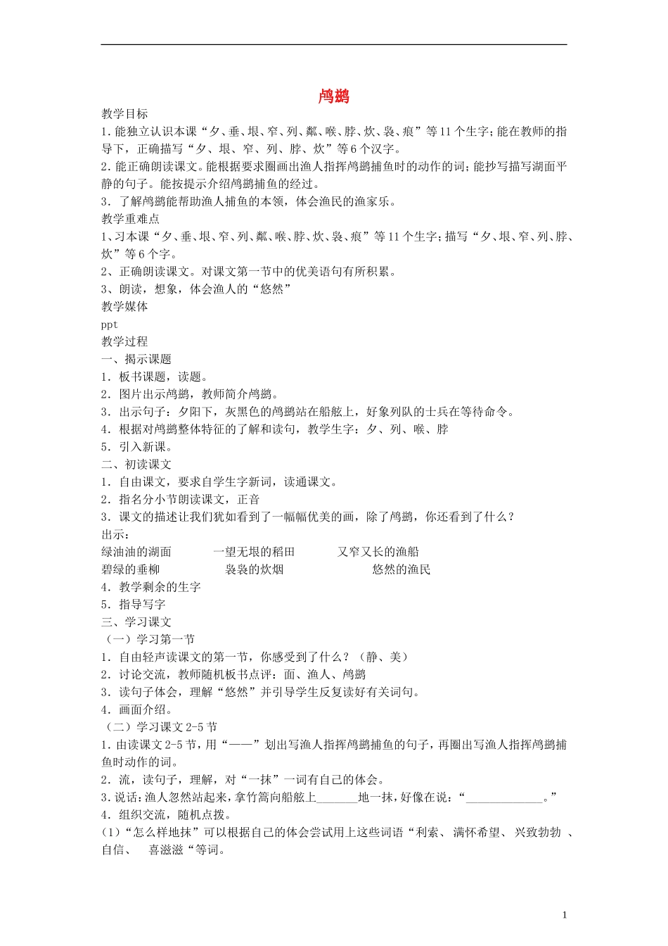 二年级语文下册 鸬鹚教案 沪教版_第1页