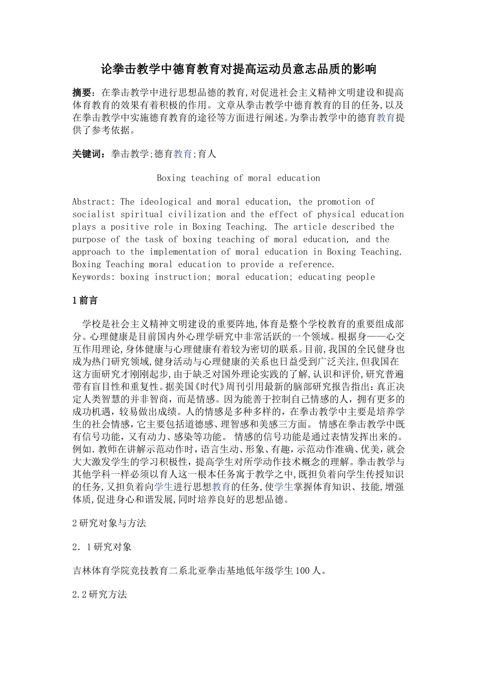拳击教学中的德育教育的研究_第1页