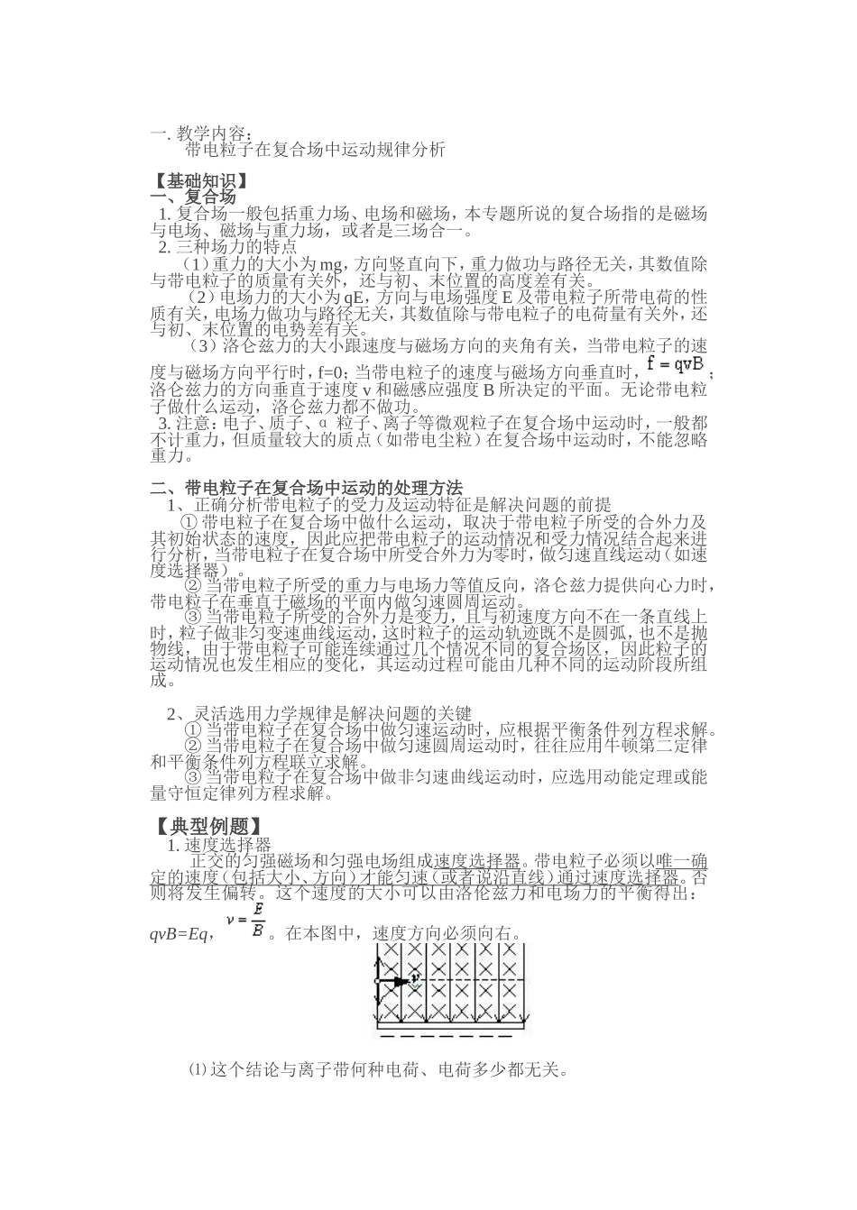 带电粒子在复合场中运动规律分析_第1页