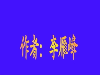 小小的船，PPT课件