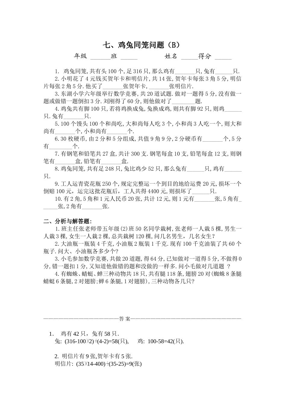 四年级奥数题：鸡兔同笼问题习题及答案(B)_第1页
