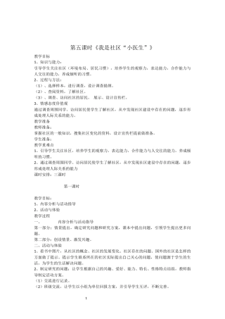 第五课时《我是社区“小医生”》