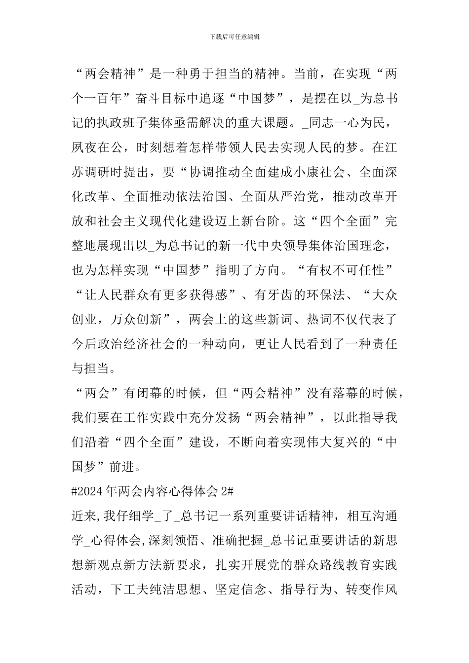 2024年两会内容心得体会_第2页