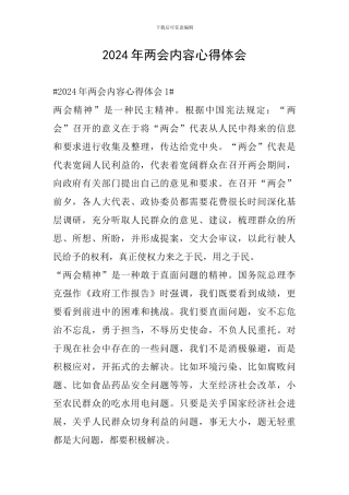 2024年两会内容心得体会