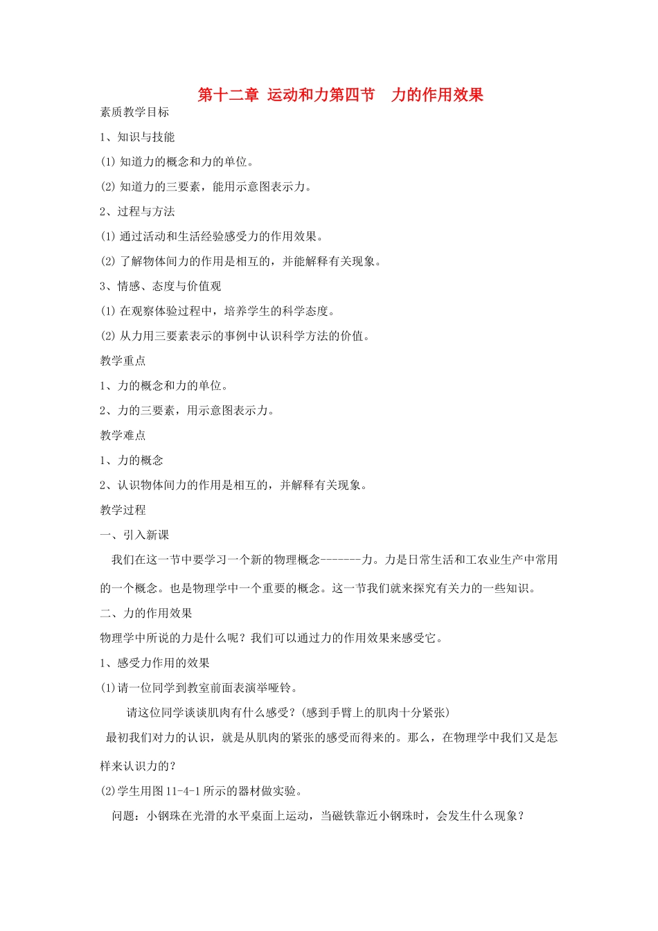 九年级物理 12.4《力的作用效果》教案（3）人教新课标版_第1页