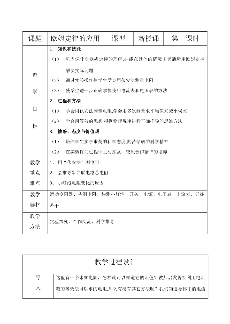 八年级物理十四章14-4欧姆定律的应用教案苏科版_第1页