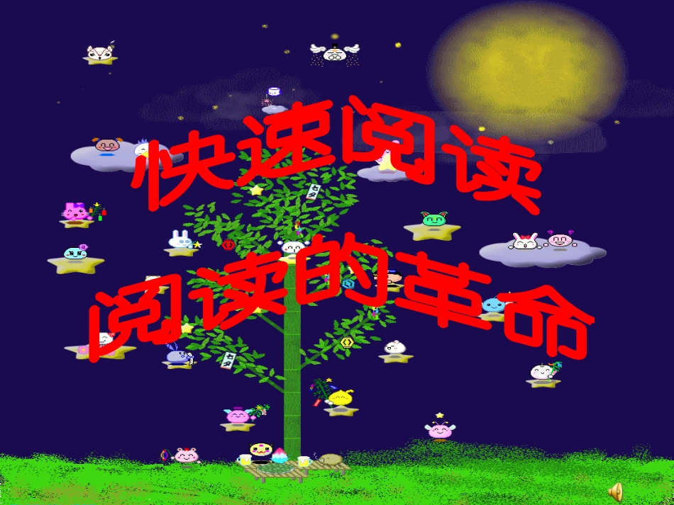 快速阅读讲座一__快速阅读总说_第1页