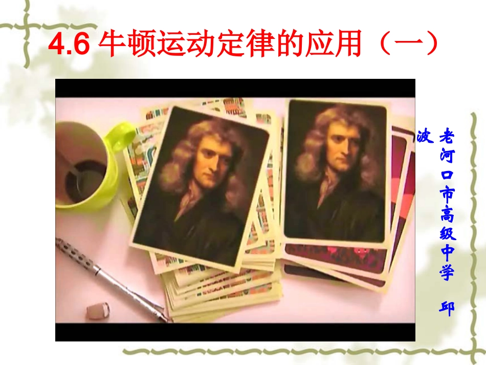 牛顿第二定律应用（一）_第1页