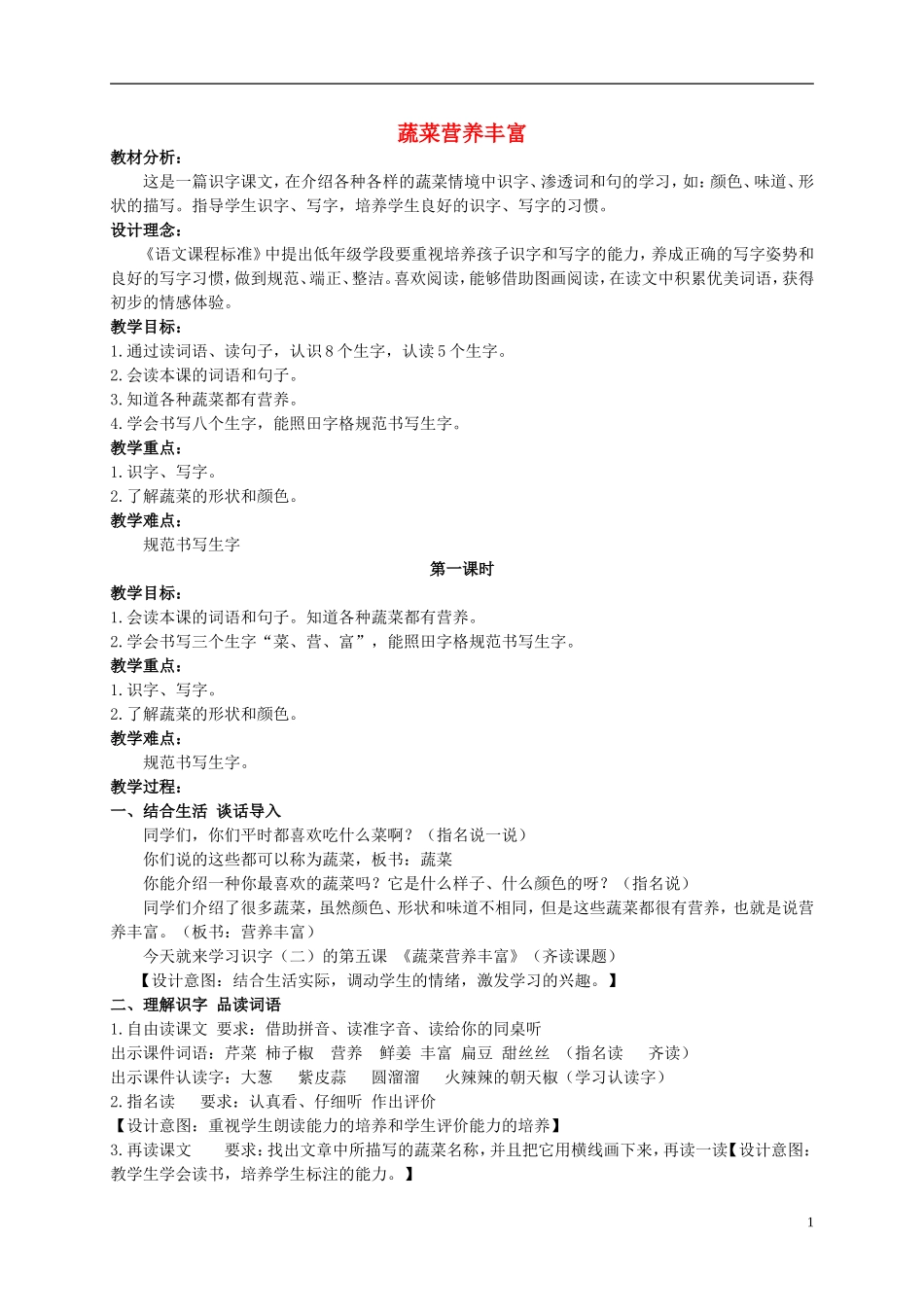 二年级语文上册 蔬菜营养丰富 2教案 北京版_第1页