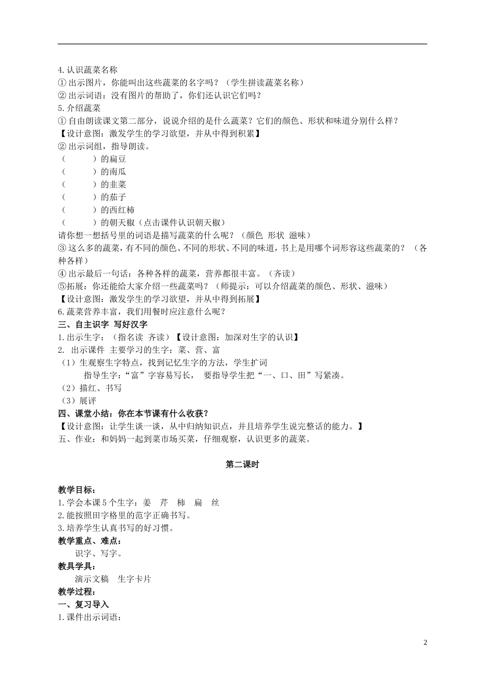 二年级语文上册 蔬菜营养丰富 2教案 北京版_第2页