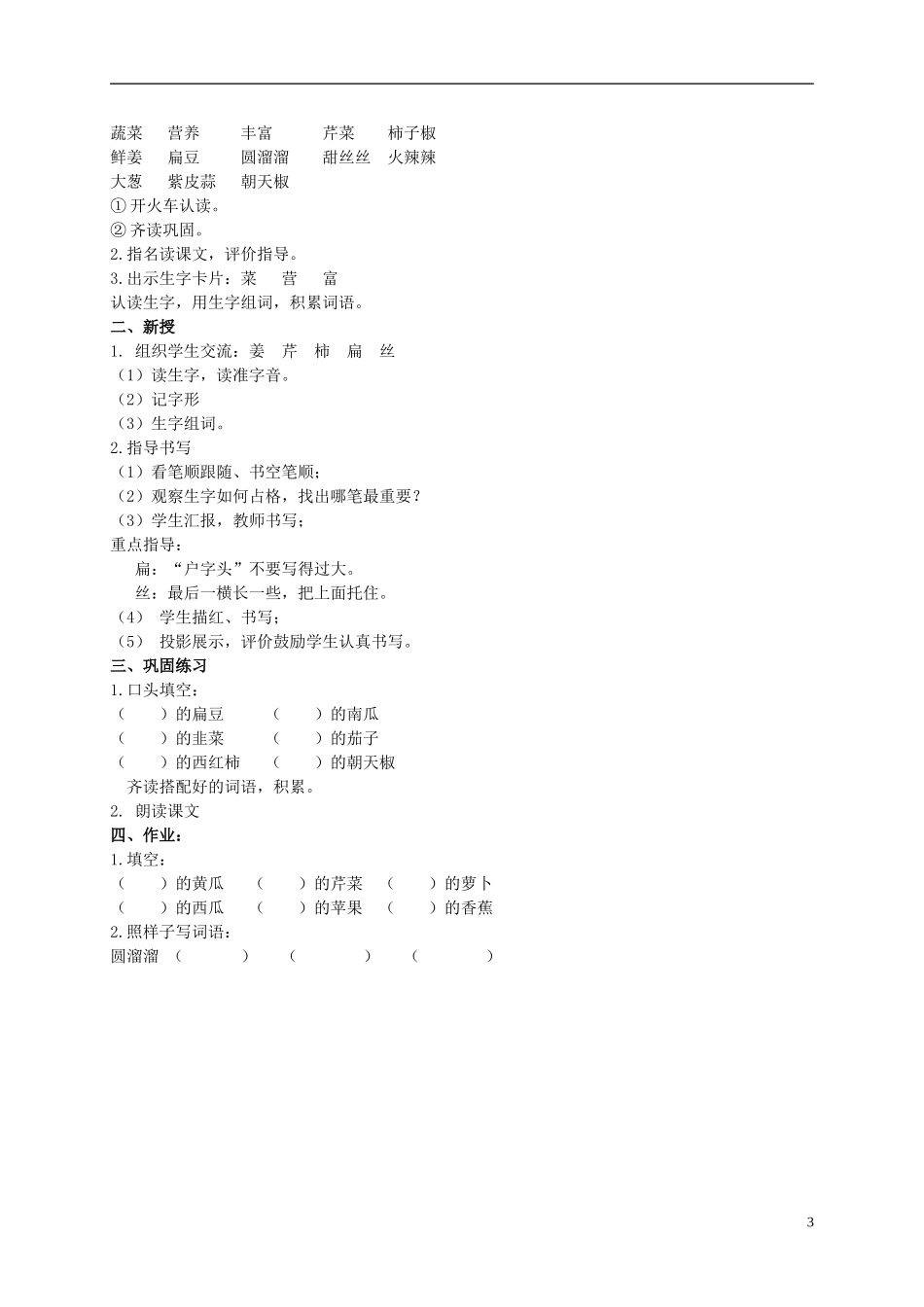 二年级语文上册 蔬菜营养丰富 2教案 北京版_第3页