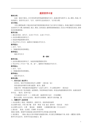 二年级语文上册 蔬菜营养丰富 2教案 北京版