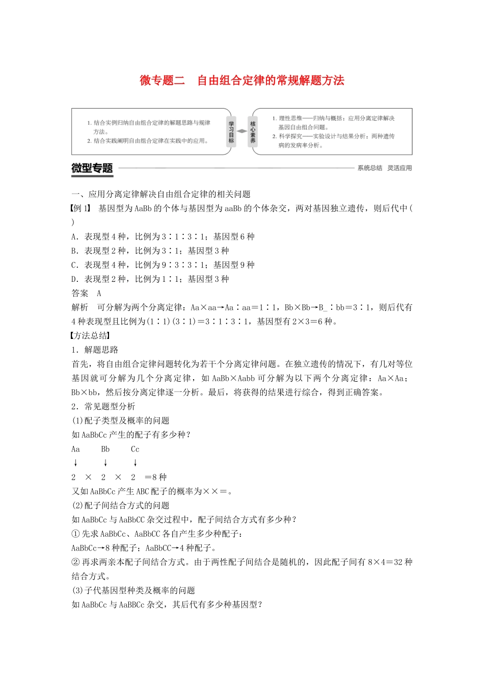 高中生物 第1章 遗传因子的发现 微专题二 自由组合定律的常规解题方法学案 新人教版必修2-新人教版高一必修2生物学案_第1页