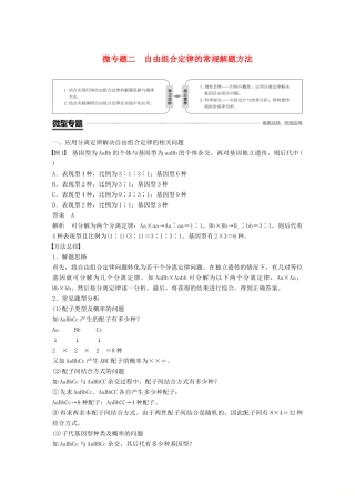 高中生物 第1章 遗传因子的发现 微专题二 自由组合定律的常规解题方法学案 新人教版必修2-新人教版高一必修2生物学案