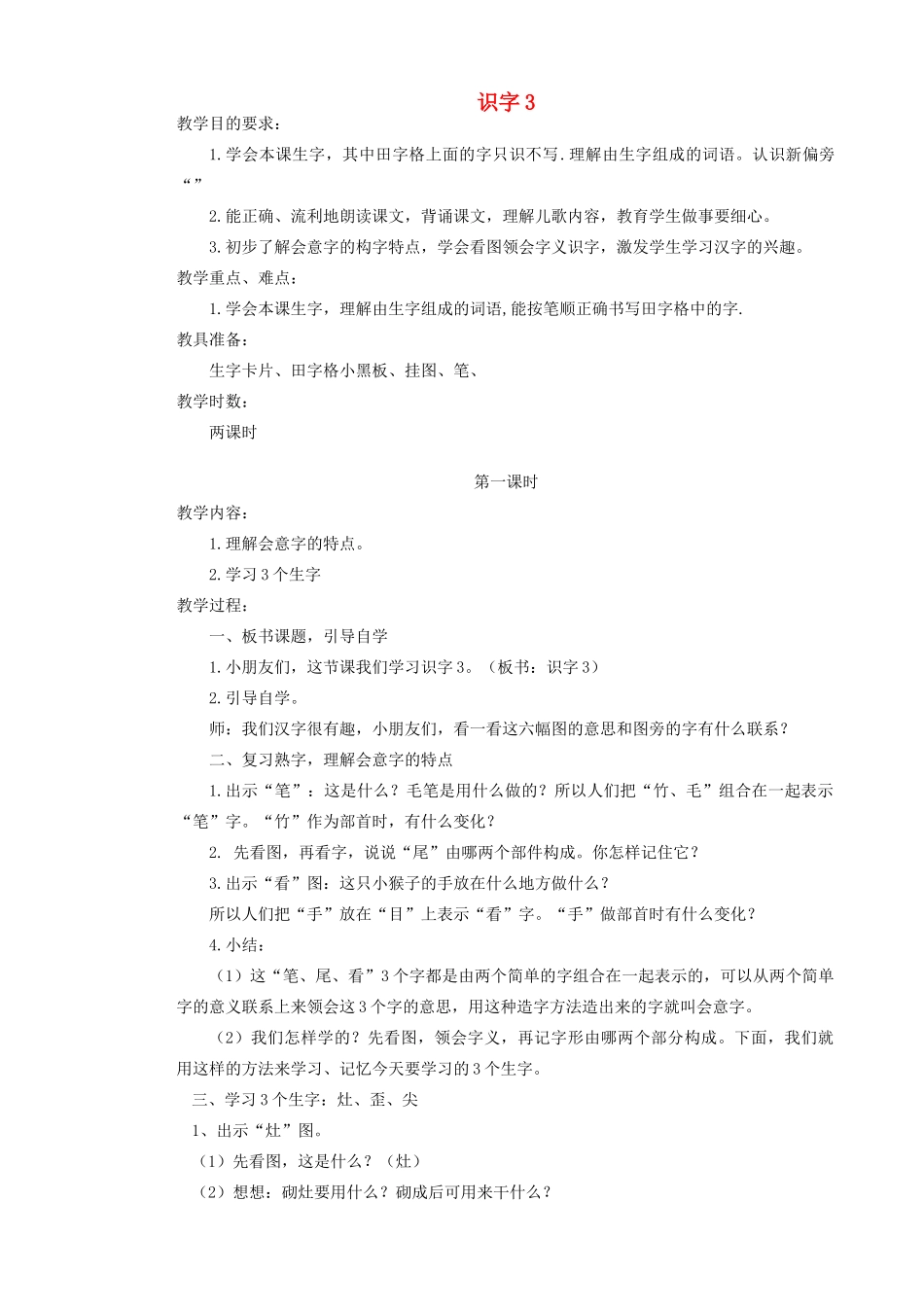 二年级语文上册 识字（一）识字3教案 苏教版-苏教版小学二年级上册语文教案_第1页