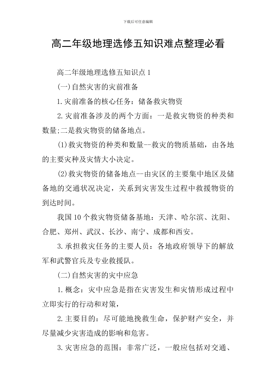 高二年级地理选修五知识难点整理必看_第1页