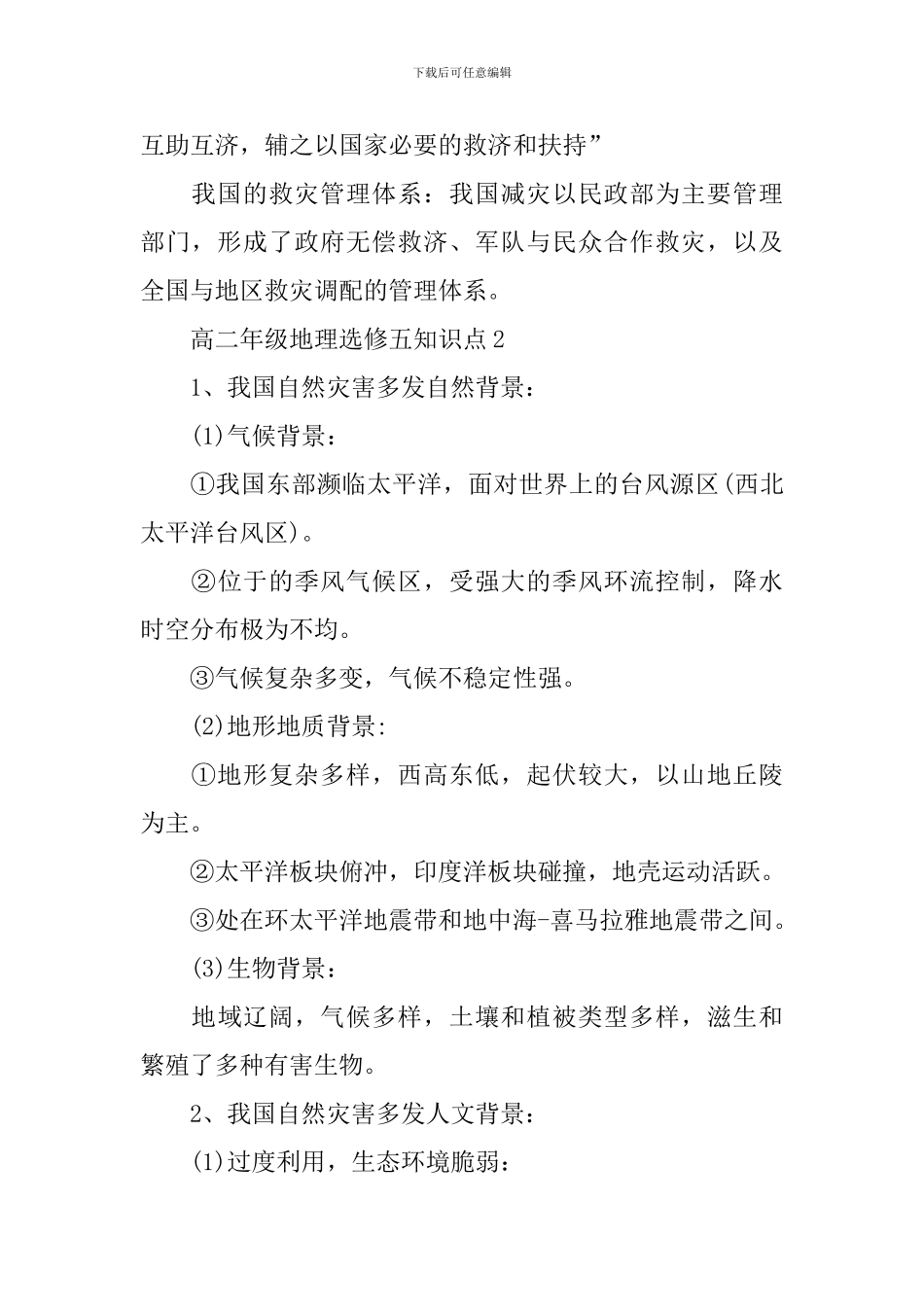 高二年级地理选修五知识难点整理必看_第3页