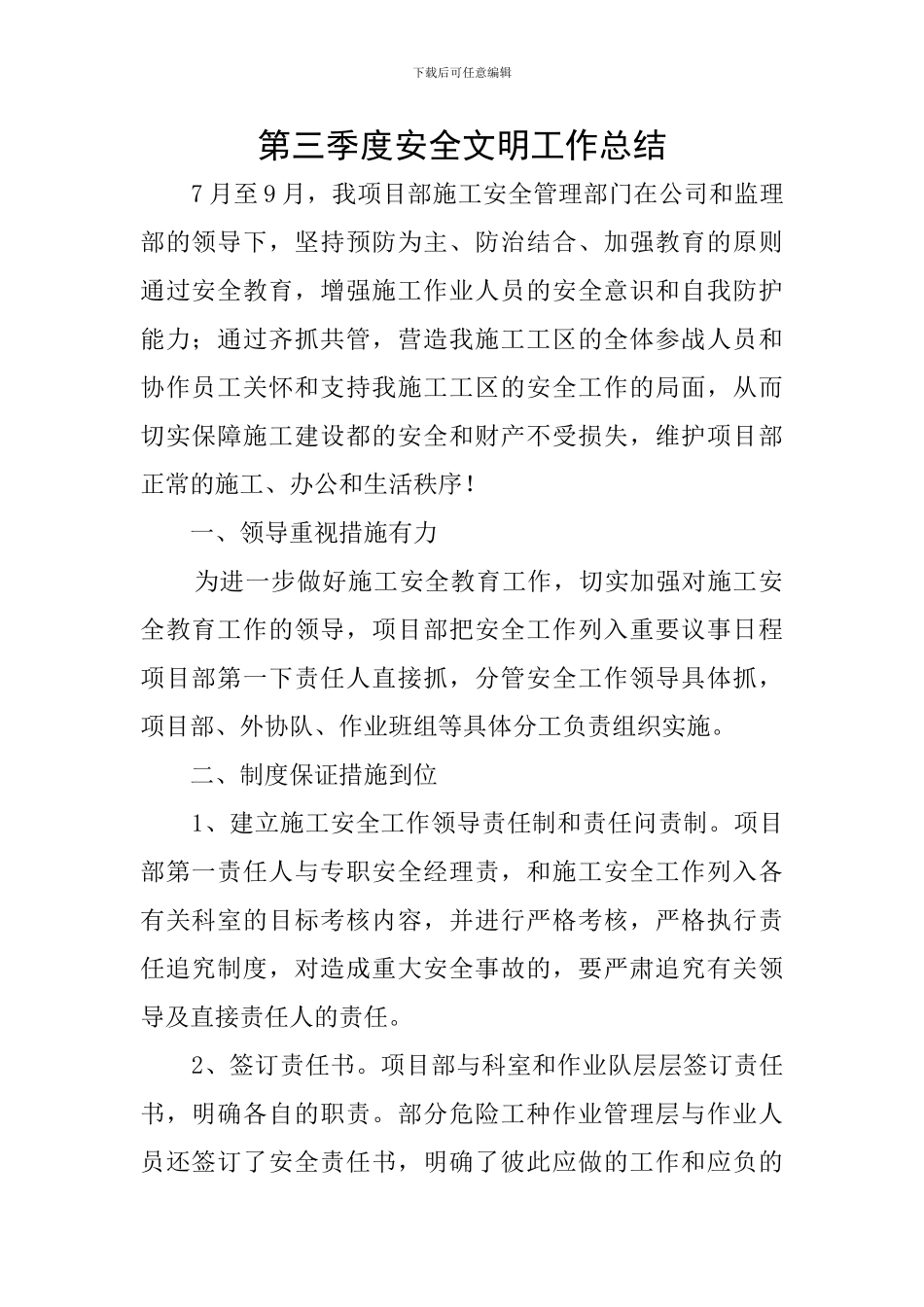 第三季度安全文明工作总结_第1页