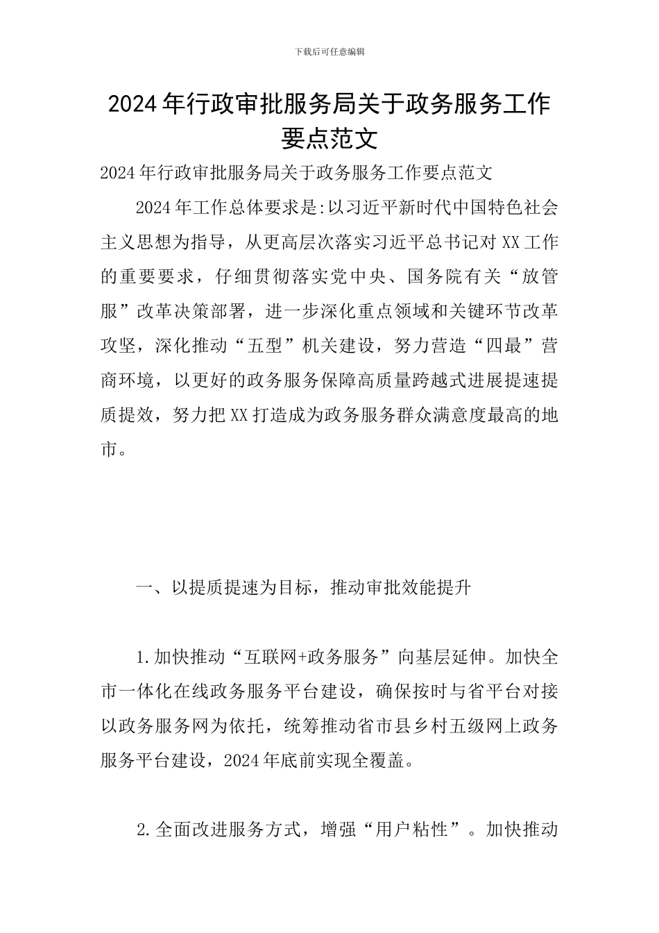 2024年行政审批服务局关于政务服务工作要点范文_第1页