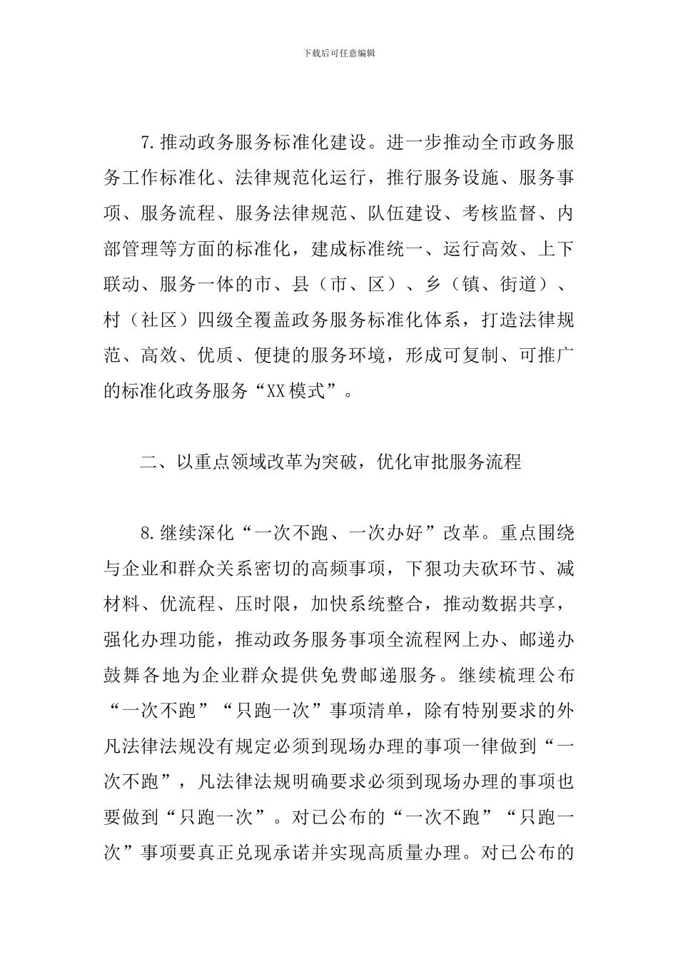 2024年行政审批服务局关于政务服务工作要点范文_第3页