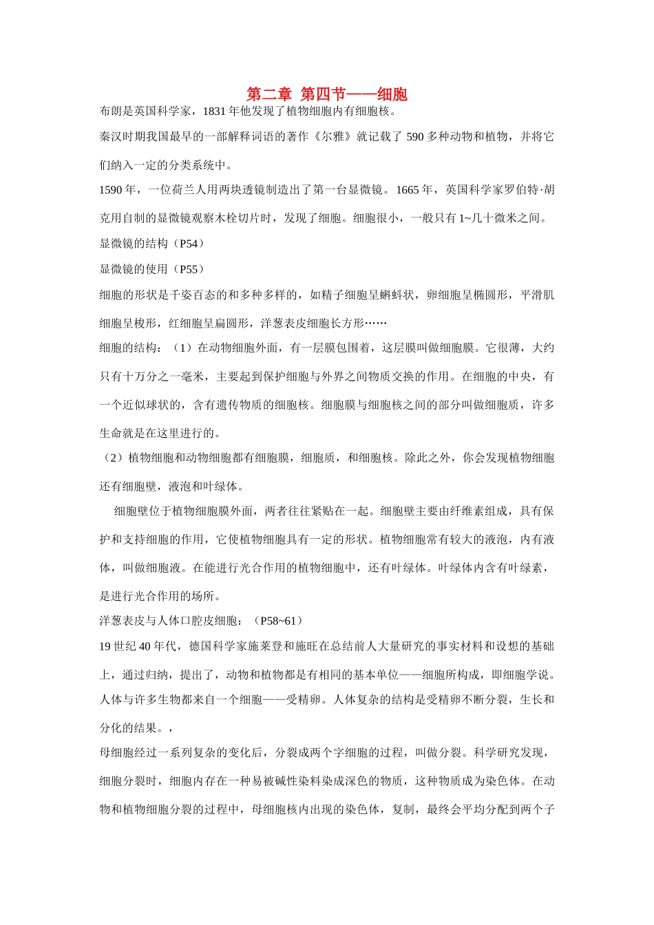 七年级科学上册 第二章第四节细胞教案 浙教版_第1页