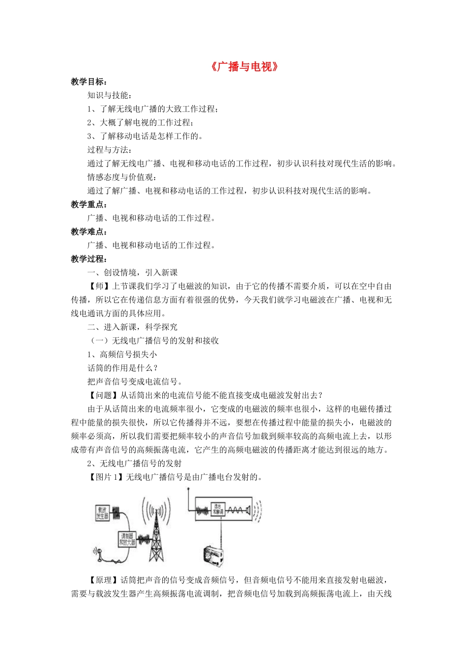 九年级物理全册 第十五章 第二节 广播和电视教案3 （新版）北师大版_第1页