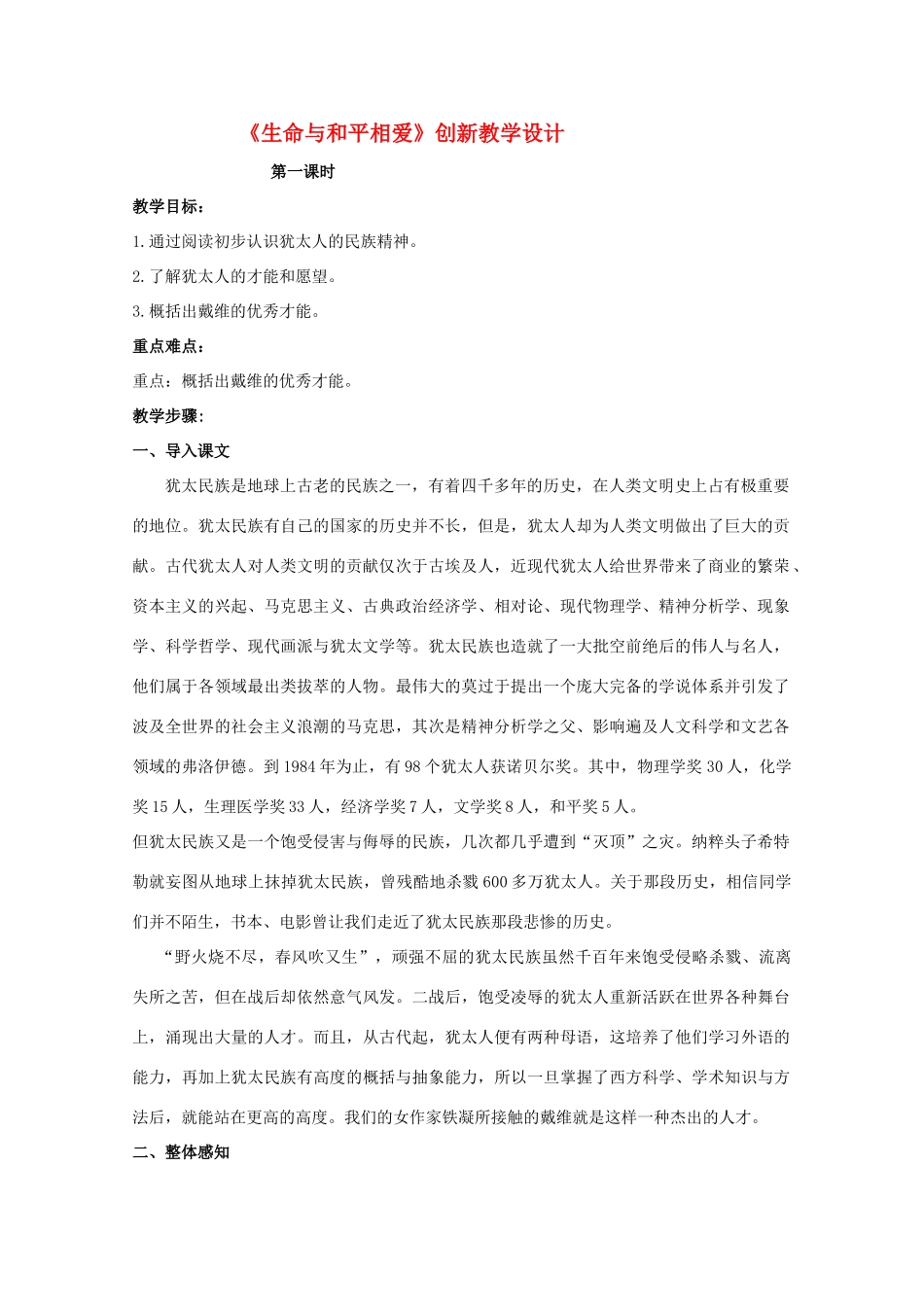 九年级语文《生命与和平相爱》创新教学设计 苏教版_第1页