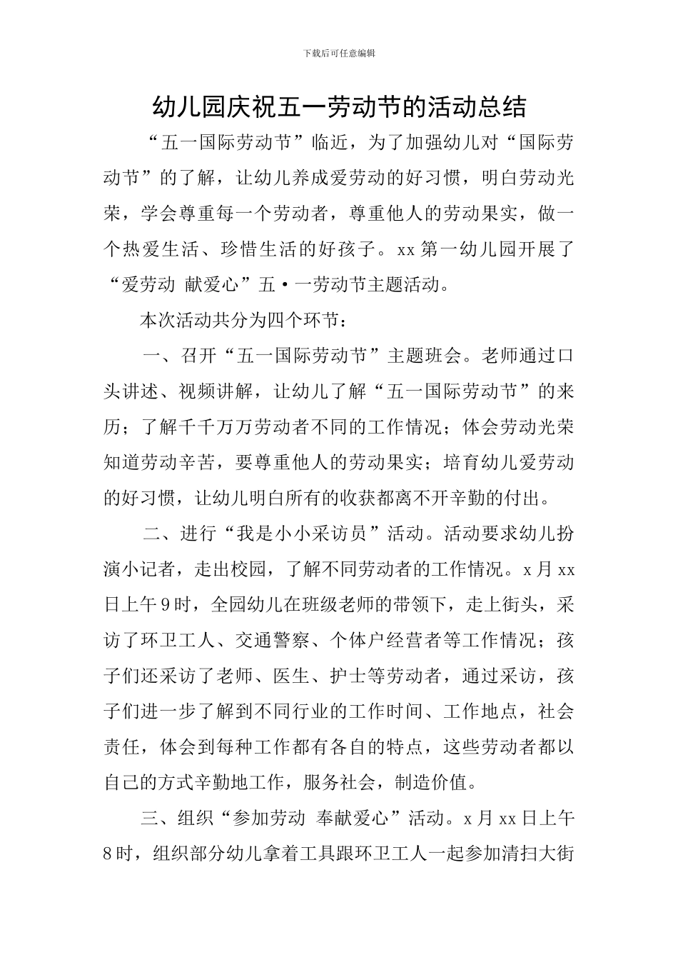 幼儿园庆祝五一劳动节的活动总结_第1页